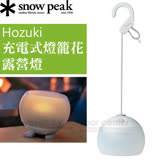 【日本 Snow Peak】充電式燈籠花LED燈(最大亮度100流明).露營燈.小夜燈.桌燈.掛燈/防水IPX4/ES-070WH 白色