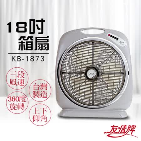 【友情牌】18吋箱扇 KB-1873