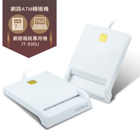 infoThink IT-500U 
ATM報稅晶片讀卡機