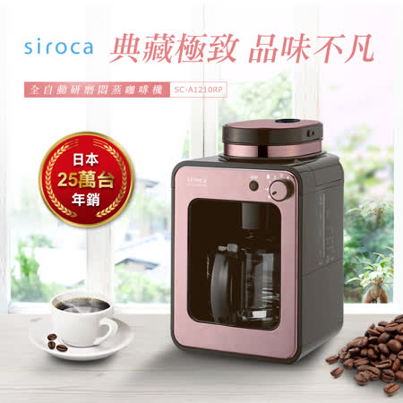 日本siroca crossline 
自動研磨悶蒸咖啡機-玫瑰金 