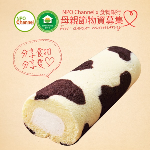 食物銀行聯合會
鮮奶凍捲 現正募集中