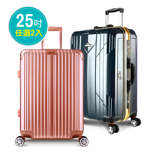 Arowana頂級25吋
鋁框PC硬殼箱(任選兩入)