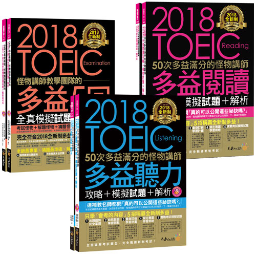 2018全新制怪物講師
聽力/閱讀/5回全真模擬