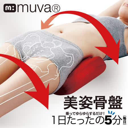 【muva】美姿骨盆枕
贈瑜珈舒展彈力組