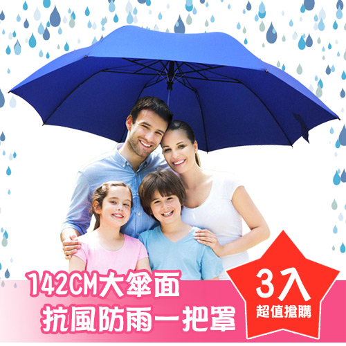 kasan 142公分
超大防風自動傘3入