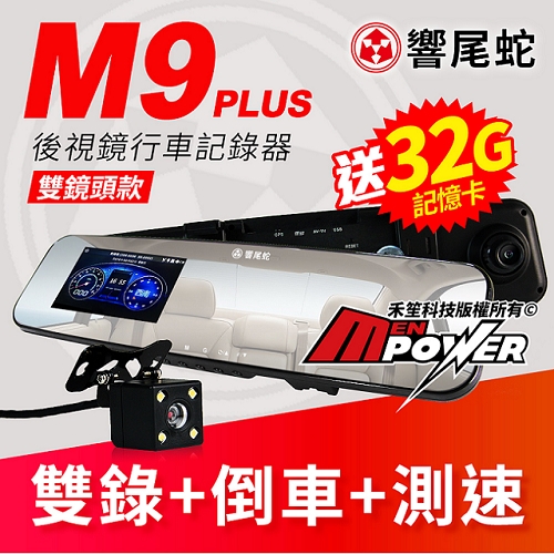 響尾蛇 M9 PLUS 雙鏡頭 4.5吋螢幕 倒車顯影 GPS測速 行車記錄器+32G記憶卡