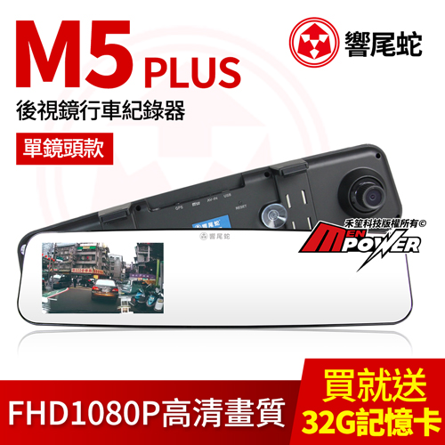 響尾蛇 M5 PLUS 單鏡頭款 4.5吋大螢幕 後視鏡行車紀錄器+32GC10記憶卡