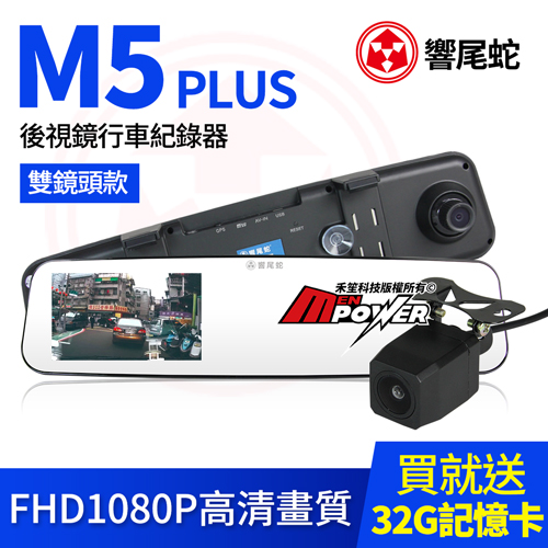 響尾蛇 M5 PLUS 雙鏡頭款 4.5吋大螢幕 後視鏡行車紀錄器+32GC10記憶卡