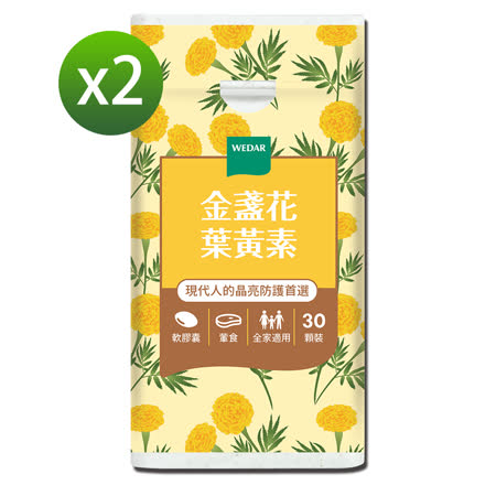 薇達WEDAR 
金盞花葉黃素30顆/瓶x 2瓶