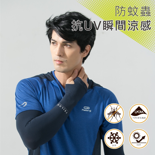 貝柔抗UV涼感防蚊萊卡袖套_運動加大(9色可選)