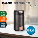 好康福利品-POLAR 普樂咖啡磨豆機PL-7120