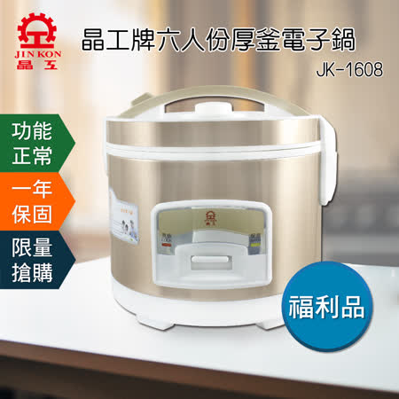 福利品【晶工牌】6人份厚釜電子鍋 JK-1608