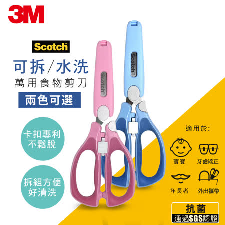 3M Scotch新一代
可拆式萬用食物剪刀