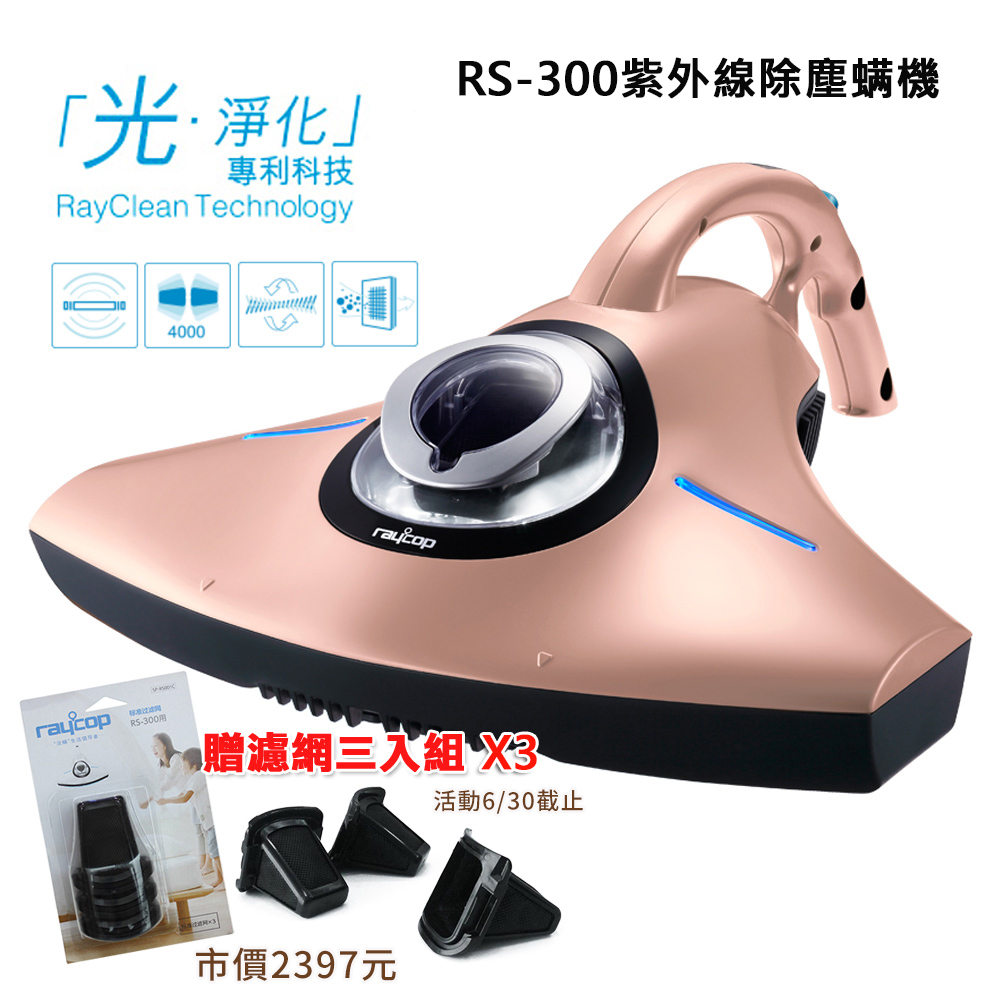 Raycop RS-300 紫外線除塵蟎機 (玫瑰粉)