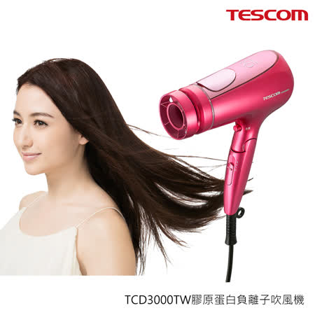 TESCOM 膠原蛋白
負離子吹風機