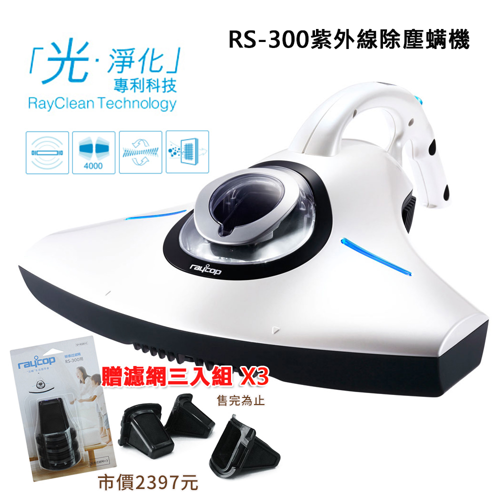 Raycop RS-300 紫外線除塵蟎機 (珍珠白)