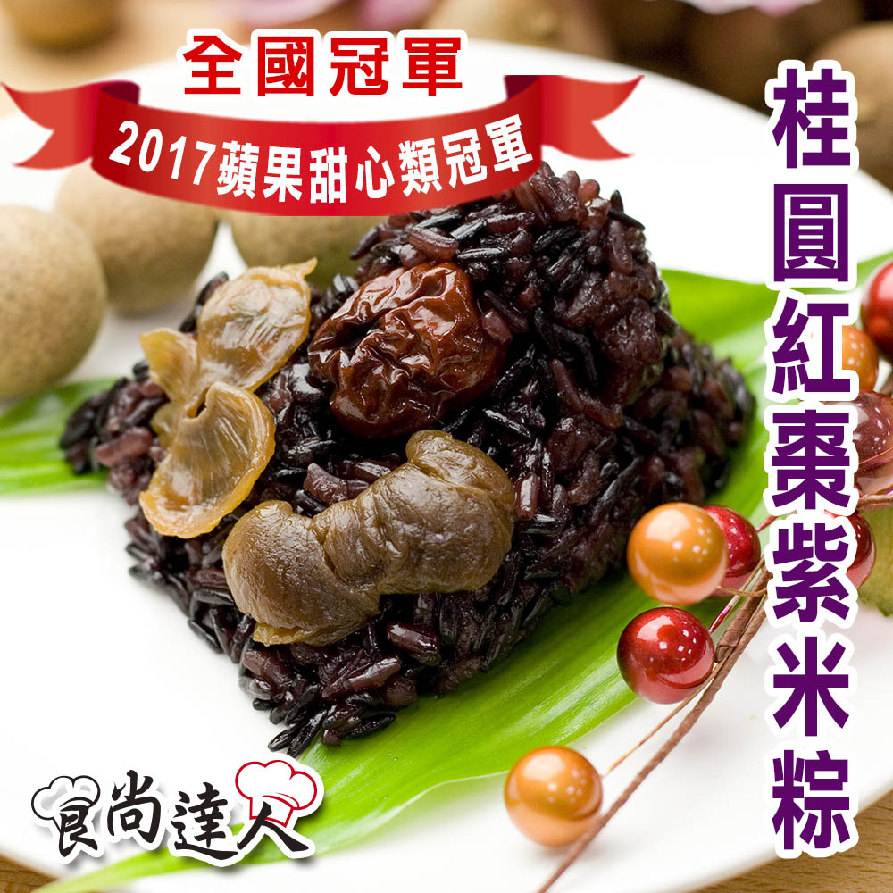 食尚達人
桂圓紅棗紫米粽20入