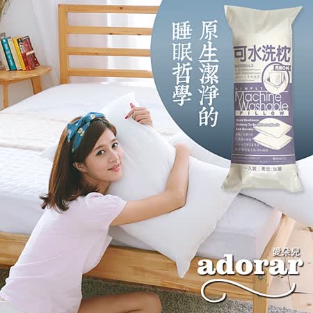 【Adorar愛朵兒】舒柔潔淨可水洗枕(1入)