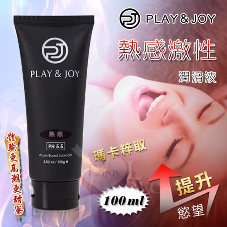 台灣製造 Play&Joy狂潮‧瑪卡熱感型潤滑液 100g