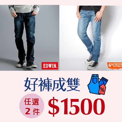 盛夏丹寧祭│EDWIN
任選2件$1500元