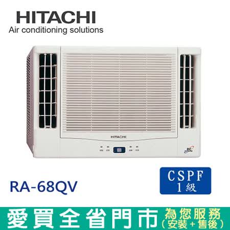 HITACHI日立10坪RA-68QV精品變頻窗型冷氣_含 配送到府+標準安裝(預購)