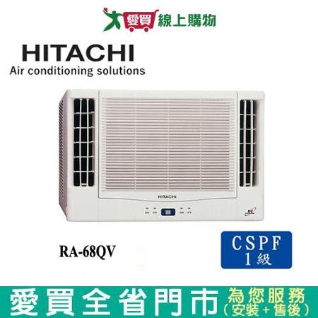 HITACHI日立10坪RA-68QV精品變頻窗型冷氣_含配送到府+標準安裝(預購)