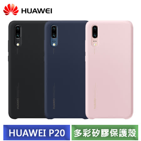 華為 HUAWEI P20 原廠 多彩矽膠保護殼 (深藍/粉/黑)