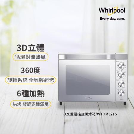 惠而浦32L
鏡面雙溫控旋風烤箱