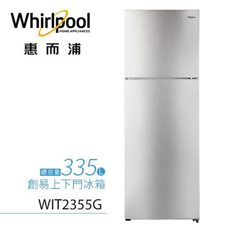 Whirlpool 惠而浦 
335L 上下門冰箱