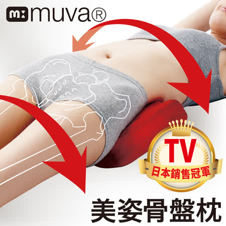 【muva】美姿骨盆枕~日本骨盤達人推薦!贈瑜珈彈力組