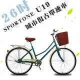 SPORTONE U19 26吋單速文藝小清新菜籃款淑女車 低跨點設計復古式婆婆媽媽姐妹 學生通勤車代步最佳首選