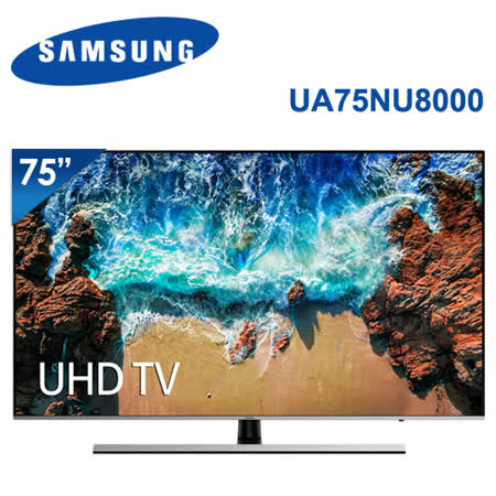 SAMSUNG三星 75吋 4K UHD Smart液晶電視(UA75NU8000WXZW)*送基本安裝+海爾藍牙聲霸組