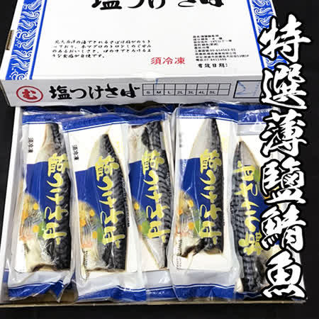 海鮮王  挪威薄鹽
鯖魚原裝箱(21-22片)
