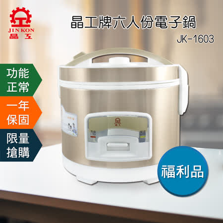福利品【晶工牌】6人份電子鍋 JK-1603
