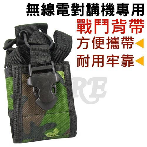 無線電對講機專用 戰鬥背帶 攜帶型 戰背 布套 三點式背袋 耐用牢靠 腰帶布套 叢林迷彩