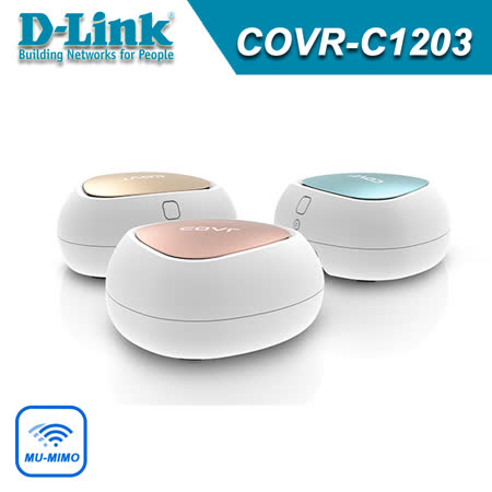 D-Link 友訊 COVR-C1203 AC1200 雙頻全覆蓋 家用 Wi-Fi系統 / MU-MIMO / 無線Router+無線延伸AP