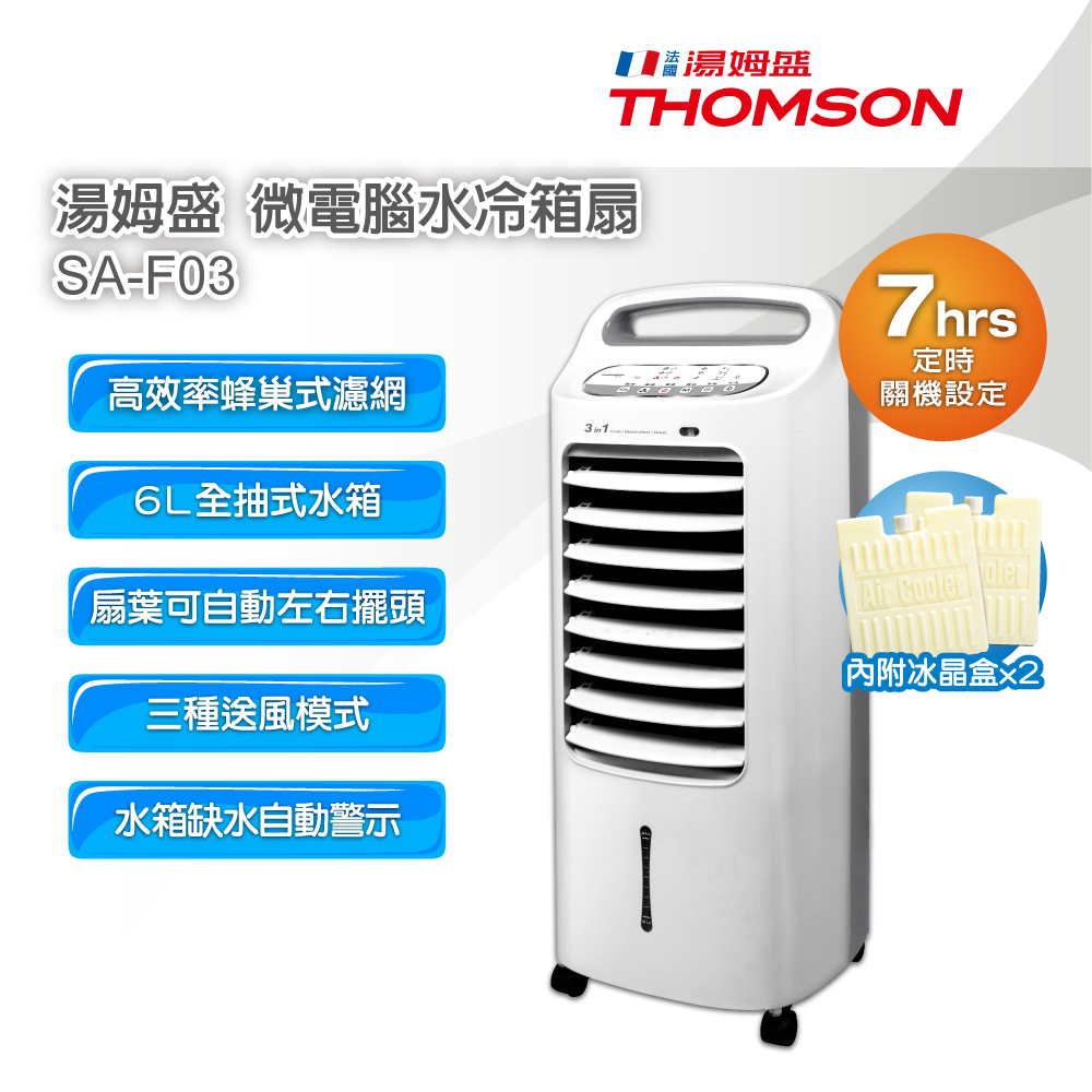 全新福利品 THOMSON
 微電腦水冷箱扇 