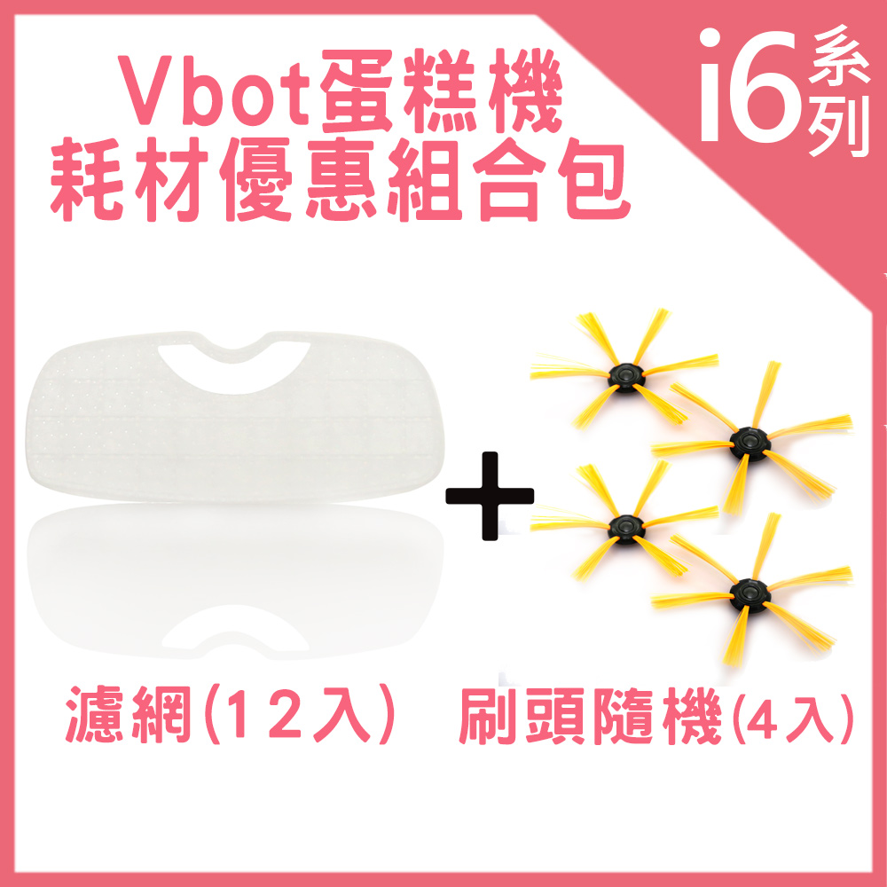 Vbot i6 蛋糕機 耗材優惠組合包(濾網12入+刷頭4入) Vbot i6 蛋糕機 耗材優惠組合包(濾網12入+刷頭4入)