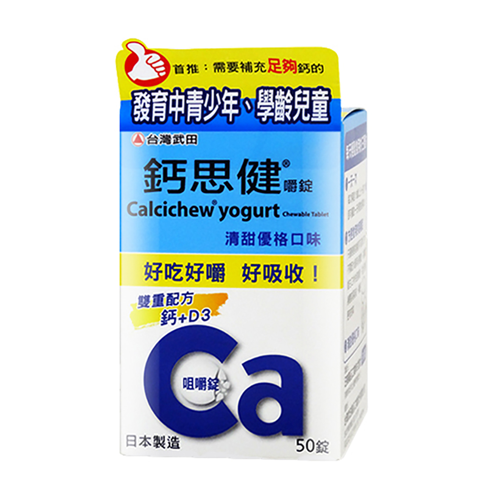 台灣武田
鈣思健嚼錠 50錠 鈣+D3