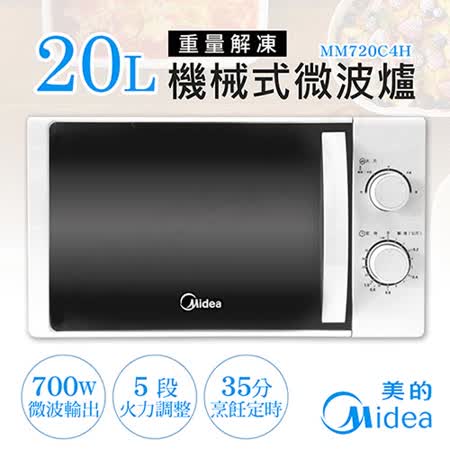 【美的Midea】20L機械式微波爐 MM720C4H
