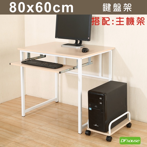 《DFhouse》新商品上市 亨利80公分附鍵盤多功能工作桌+主機架*兩色可選*-辦公桌 電腦桌 書桌 多功能