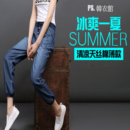 PS.韓衣館
夏款丹寧哈倫褲(二色