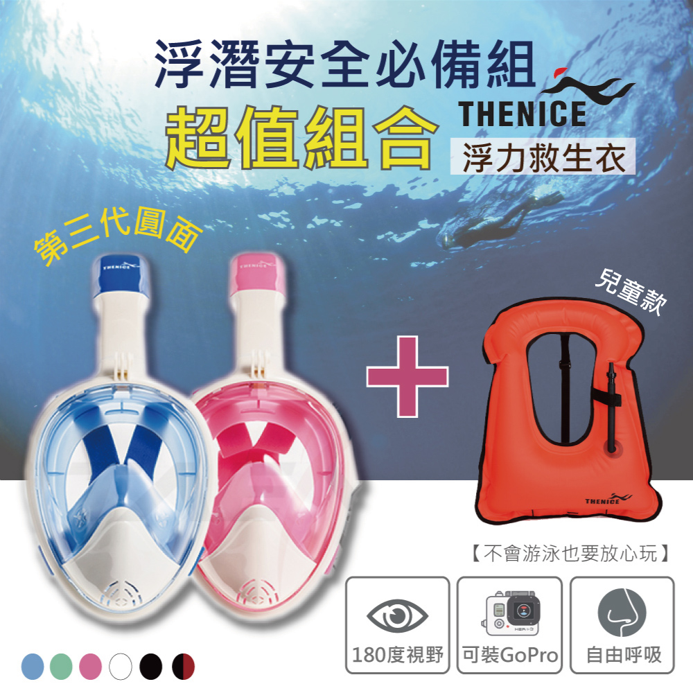 【THENICE】兒童浮潛呼吸面罩 共兩色 送 浮潛背心兒童款-不挑色