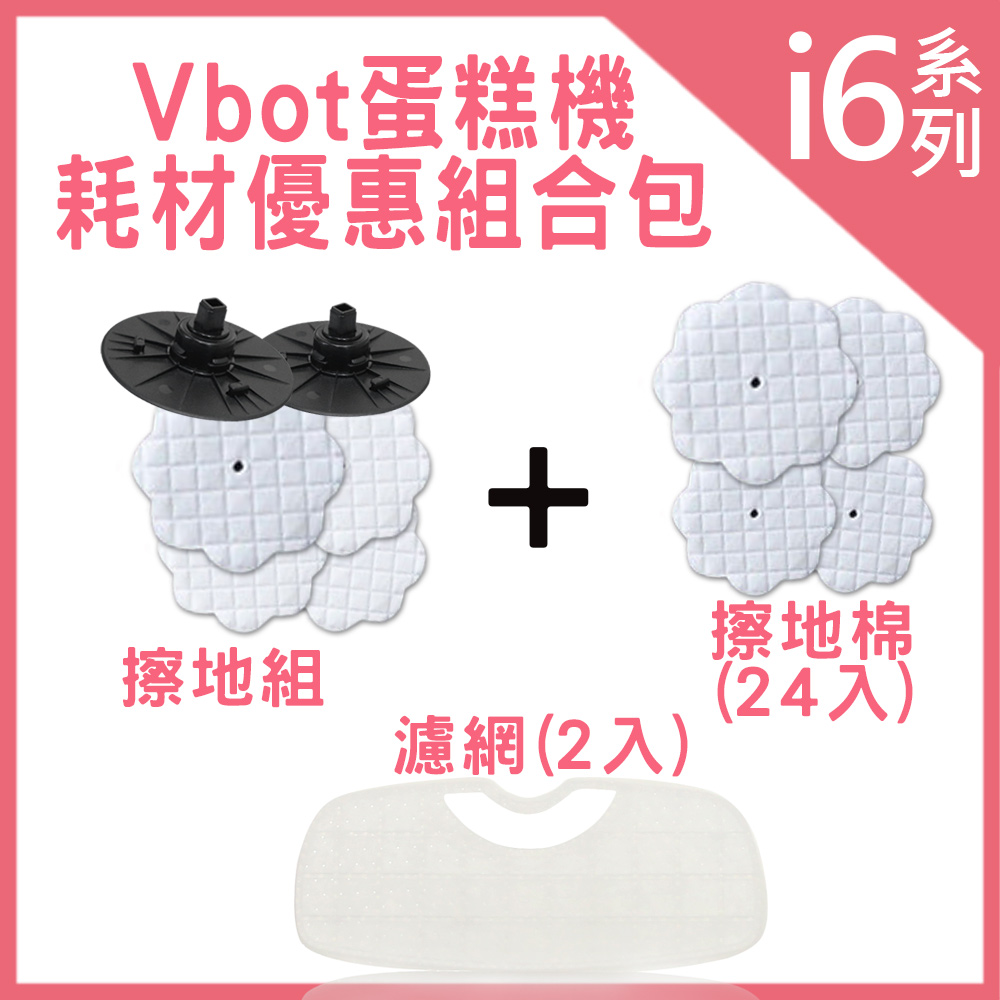 Vbot i6 蛋糕機 耗材優惠組合包(濾網2入+擦地組+擦地棉24入) Vbot i6 蛋糕機 耗材優惠組合包(濾網2入+擦地組+擦地棉24入)