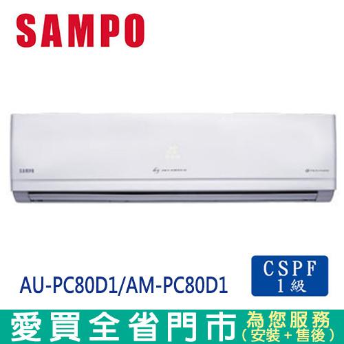 SAMPO聲寶12-16坪1級AU-PC80D1/AM-PC80D1變頻冷專分離式冷氣_含配送到府+標準安裝