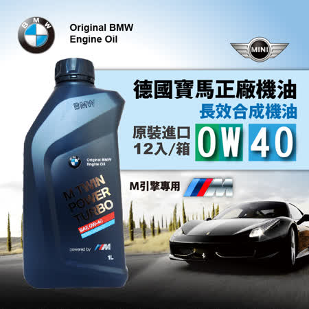 德國BMW正廠機油 M Twinpower Turbo LL-01 0W40(整箱12入)