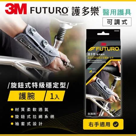 3M FUTURO 旋鈕式特級穩定型護腕(右手)