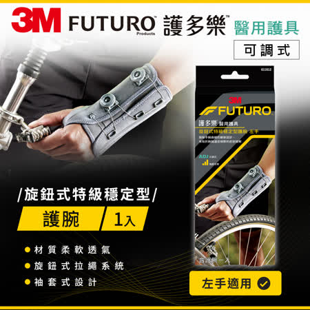 3M FUTURO 旋鈕式特級穩定型護腕(左手)