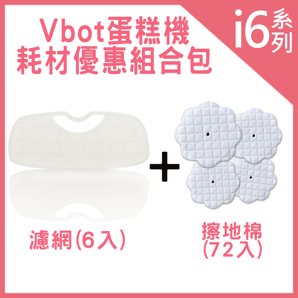 Vbot i6 蛋糕機 耗材優惠組合包(擦地棉72入+濾網6入) Vbot i6 蛋糕機 耗材優惠組合包(擦地棉72入+濾網6入)