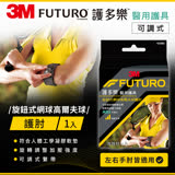 【3M】FUTURO 旋鈕式網球/高爾夫球護肘